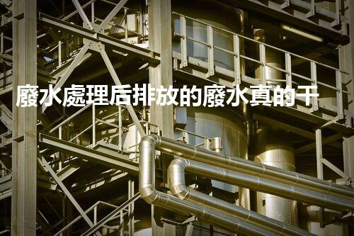 廢水處理后排放的廢水真的干凈了嗎？
